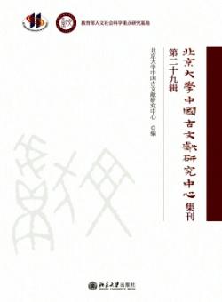 北京大学中国古文献研究中心集刊期刊